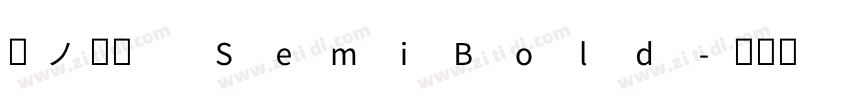 源ノ明朝 SemiBold字体转换